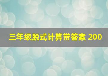 三年级脱式计算带答案 200